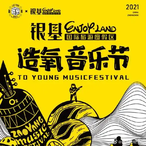 2021银基造氧音乐节