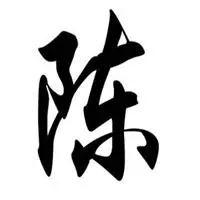 我姓陈字唯美图片头像大全【点击鼠标右键下载】