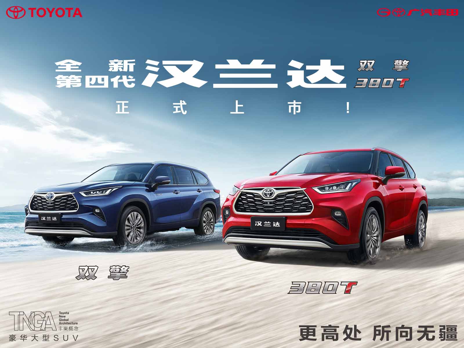 全新第四代汉兰达380T正式上市！