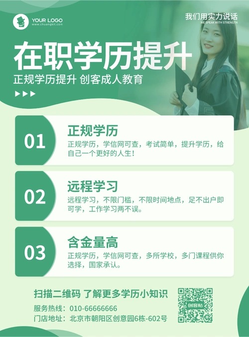 创意简约风成人教育学历提升图文宣传海报