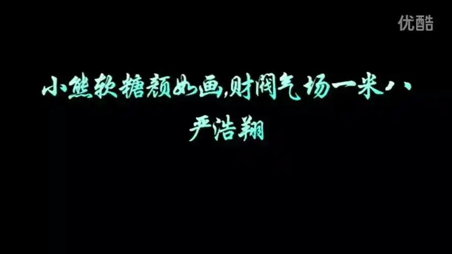 严浩翔/应援口号