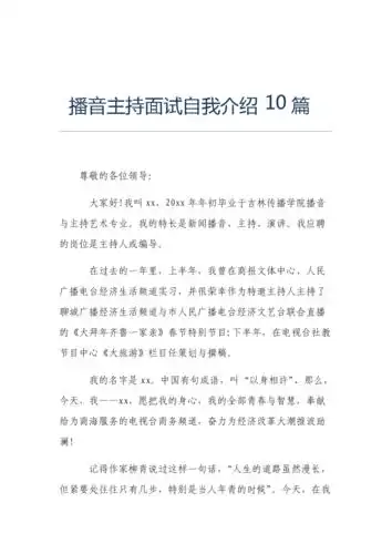 播音主持面试自我介绍10篇(11页)-原创力文档