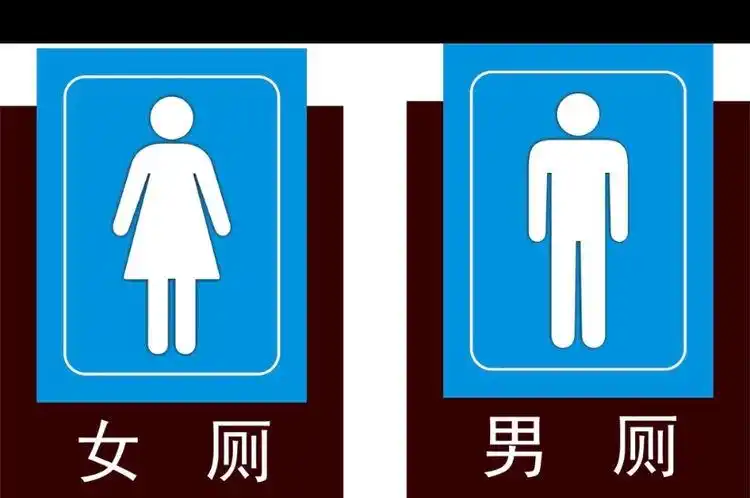 男生要进男厕所,女生要进女厕所.