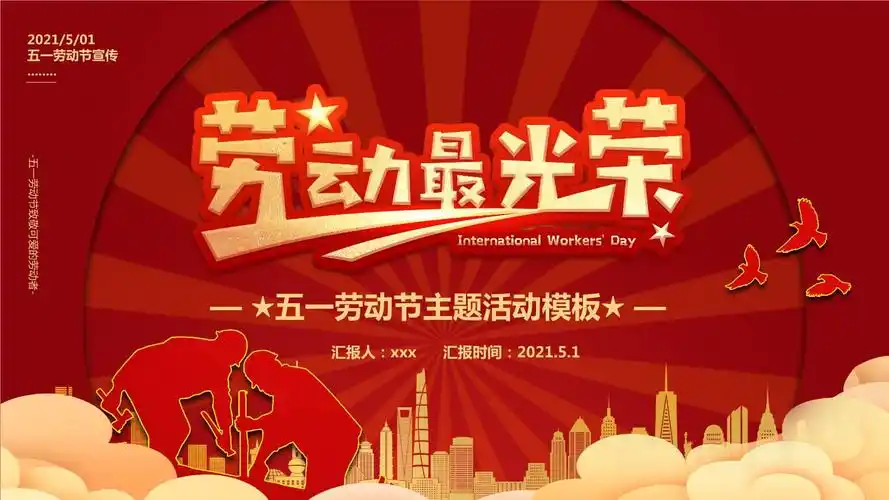 某中小学2021五一劳动节主题班会活动活动课件.pptx