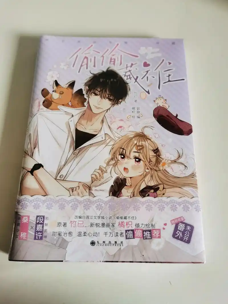 偷偷藏不住#竹已 #偷偷藏不住漫画  - 抖音