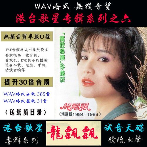 港台歌星专辑系列之六:龙飘飘wav格式无损音质车载u盘音频歌曲