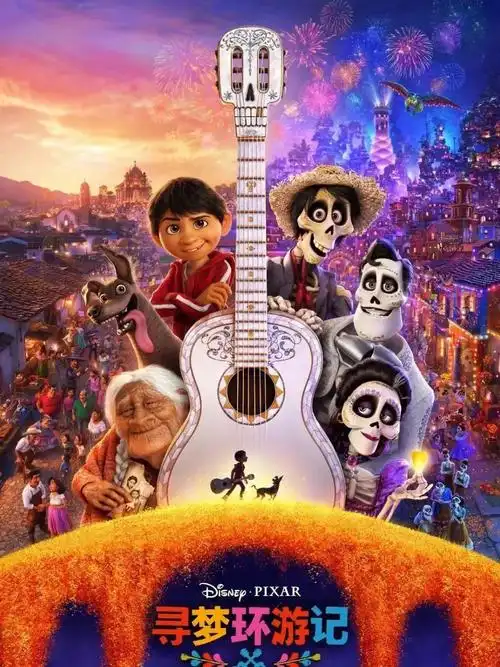 寻梦环游记荐