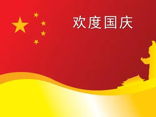 红色欢度国庆节ppt模板