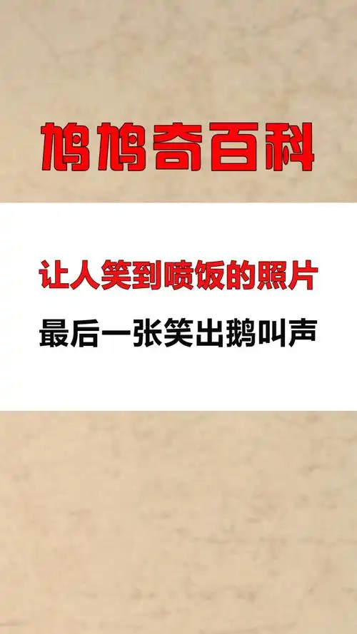 每天一点冷知识让人笑到喷饭的照片最后一张笑出鹅叫声