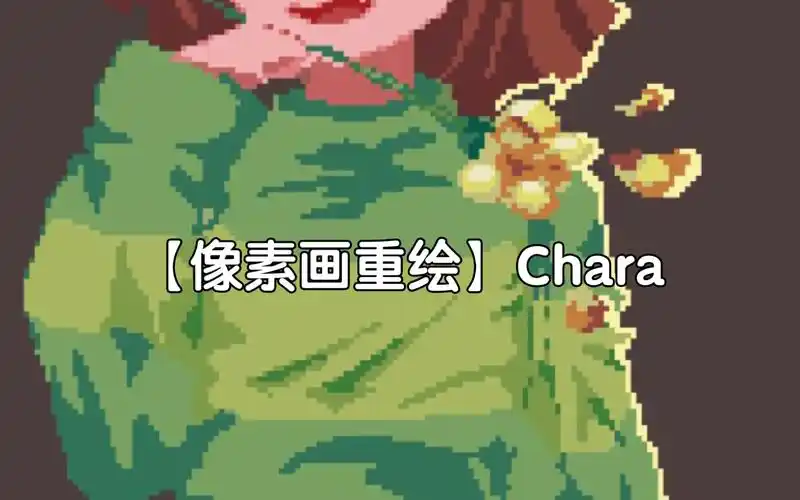 【像素画重绘】【undertale】《chara》