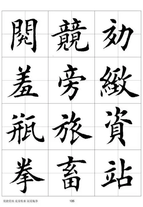 田英章毛笔楷书字汇欣赏2