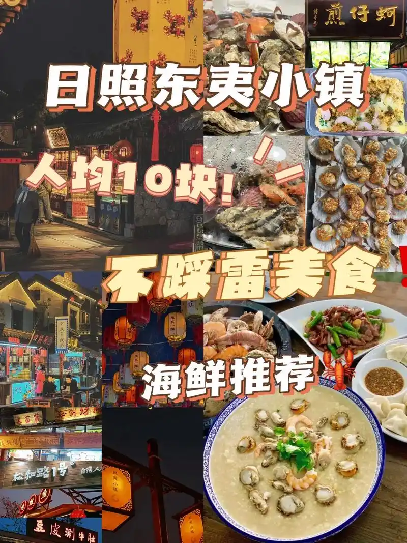 日照东夷小镇人均10块超详细美食攻略!日照必去的特色美食街, - 抖音