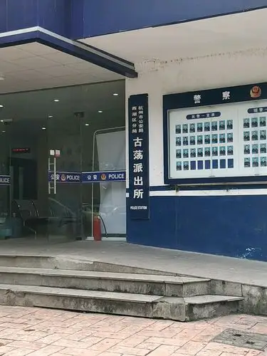 杭州市公安局西湖区分局古荡派出所