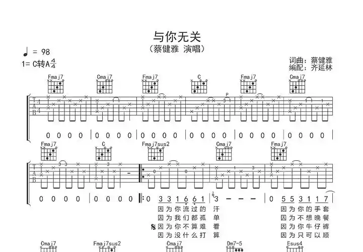 与你无关吉他谱_蔡健雅_c调弹唱吉他谱90%原版 - 吉他世界