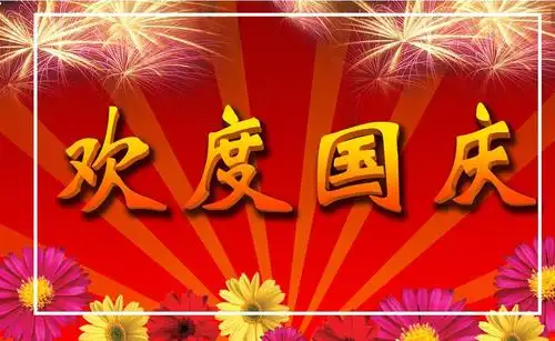 2019十月一日国庆节爱人祝福短信2019国庆节放假朋友圈祝福寄语5