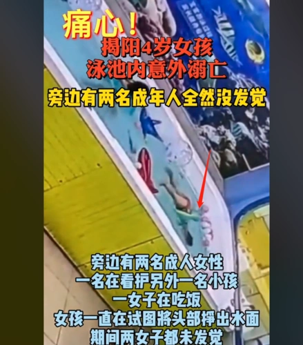 痛心揭阳一4岁女孩泳池内意外溺亡旁边两名成年人没有发觉