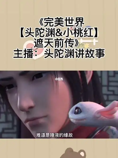 去喜98拉0795《完美世界【头陀渊&小桃红】遮天前传》