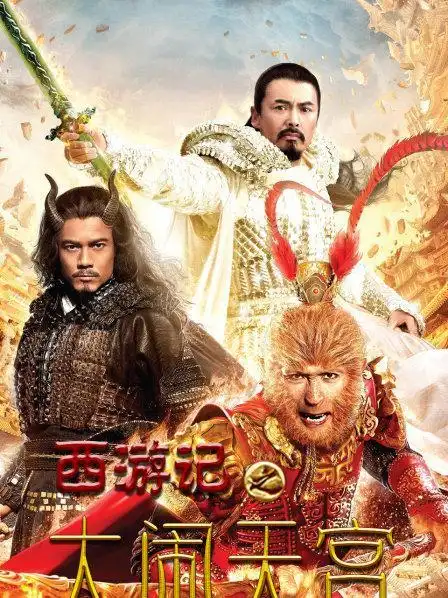 《西游记之大闹天宫》预告—中国—电影—优酷网,视频高清在线观看