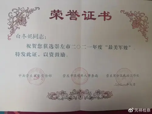 喜报凭祥市检察院一名干警荣获崇左最美军嫂称号