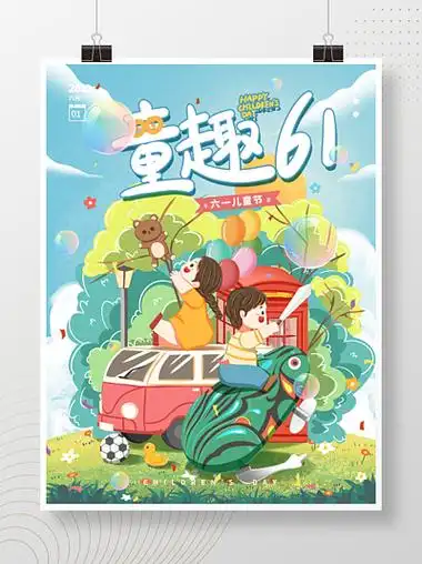 六一儿童节活动海报素材模板热门下载_千图网热点搜索榜