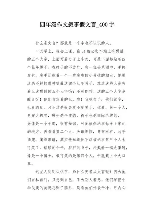 四年级作文叙事假文盲400字
