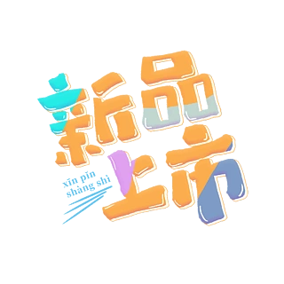 新品上市清新卡通pop电商促销手写字体