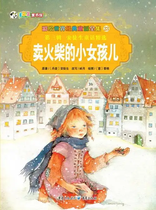 卖火柴的小女孩童话读后感400字