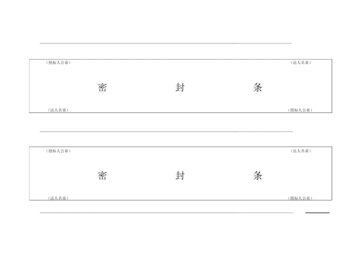 最新投标用标书密封条格式范本.docx