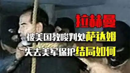 被美国教唆判处萨达姆绞刑的法官,失去美军保护后,最终结局如何
