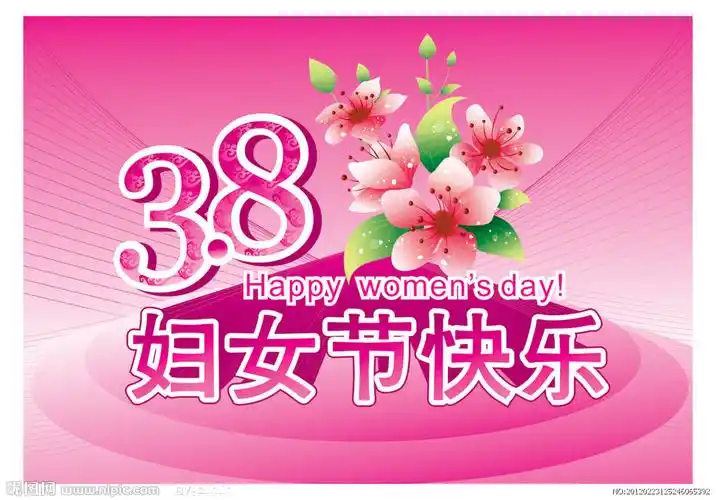 38妇女节图片