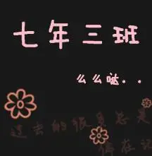 群头像三班关于3班的群头像