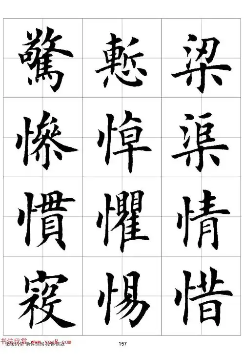 田英章欧体毛笔楷书字汇田字格版高清字帖20