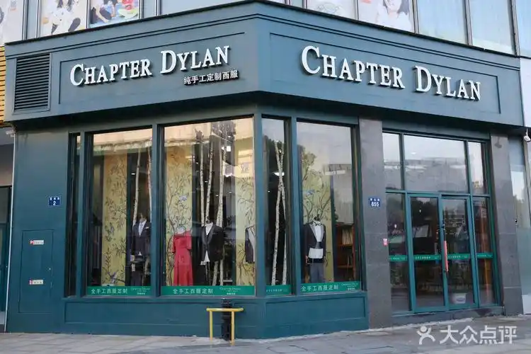 chapter dylan恰特迪伦西服定制(北仑店)