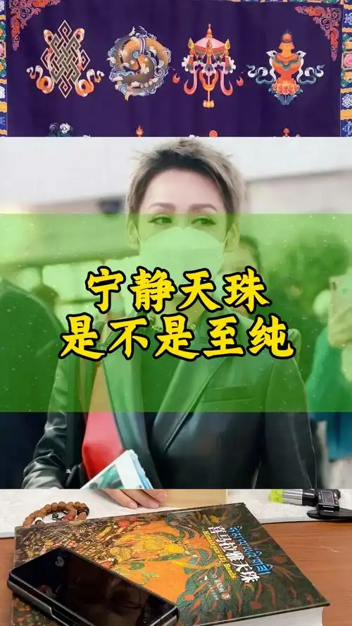 宁静的天珠是至纯么?