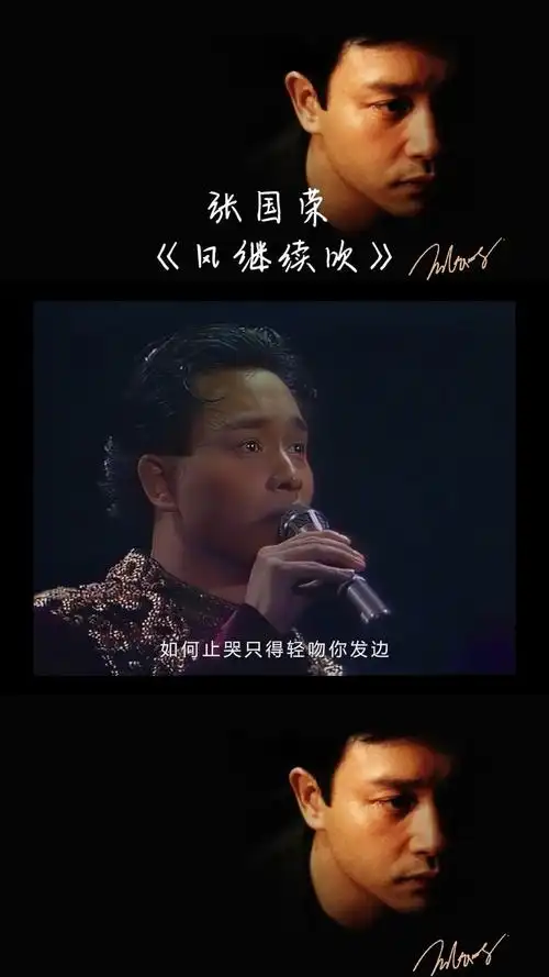 张国荣风继续吹永远最好的哥哥