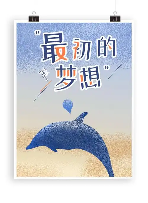 简约风最初的梦想励志正能量海报