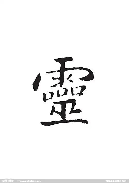 灵[ai,字体大全]