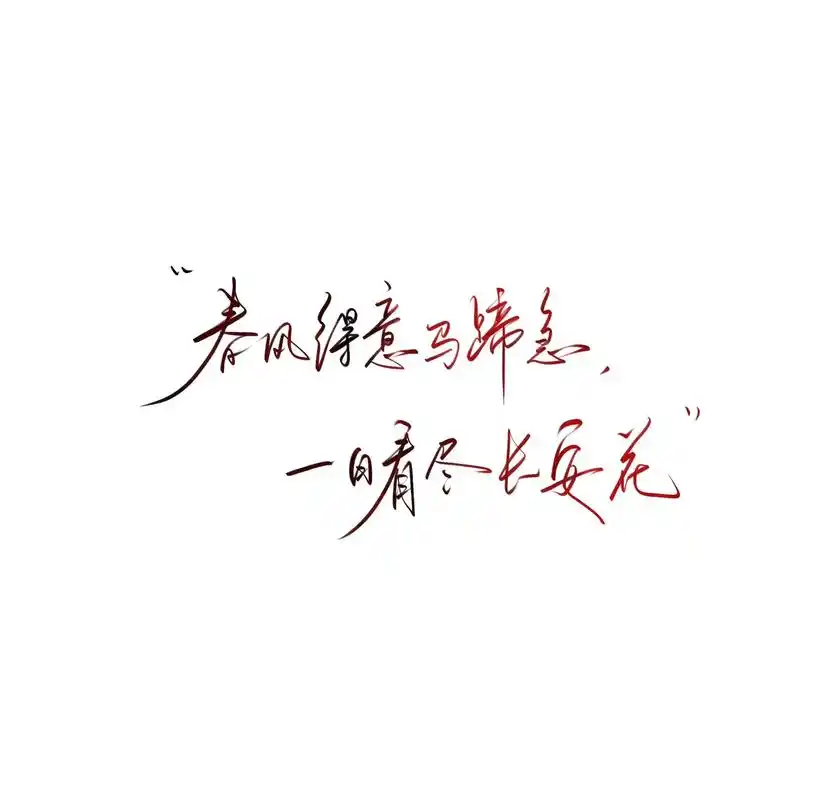 青山常在,绿水长流.#手写 #文字控 #背景图 #文案 #见 - 抖音