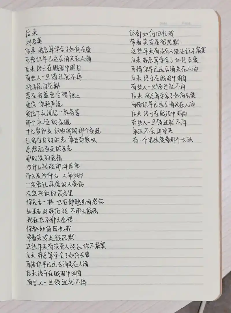 手写歌词|《后来》 手写打卡|第115天 从后来唱到未来