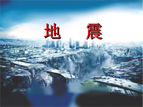 19课地震课件.ppt