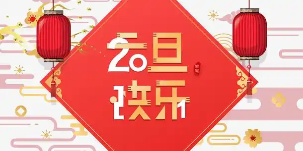 2021元旦快乐艺术字主标题元素