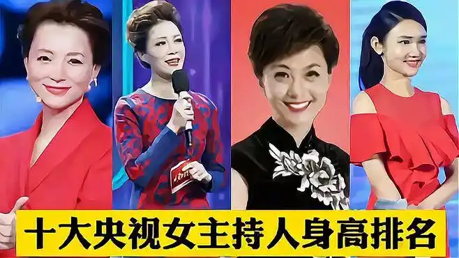 10位央视女主持人身高排名,海霞身高165垫底,董欣最意外!