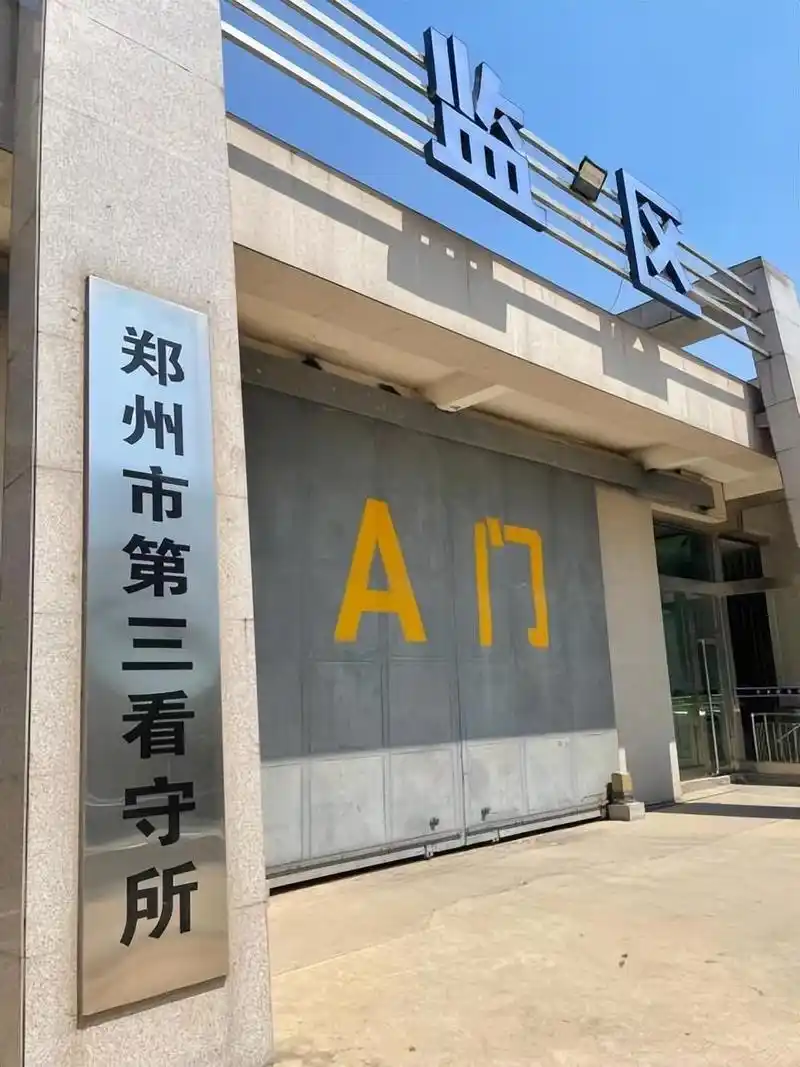 汇总:刑事拘留在郑州市第三看守所,家属最关心的10大问题