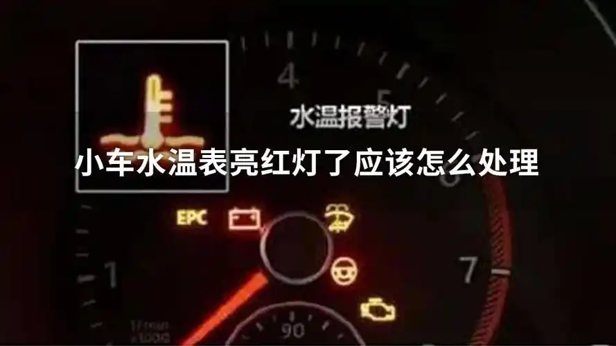 小车水温表亮红灯了应该怎么处理