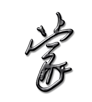 蒙艺术字体蒙头像蒙笔顺蒙同音同调字查询