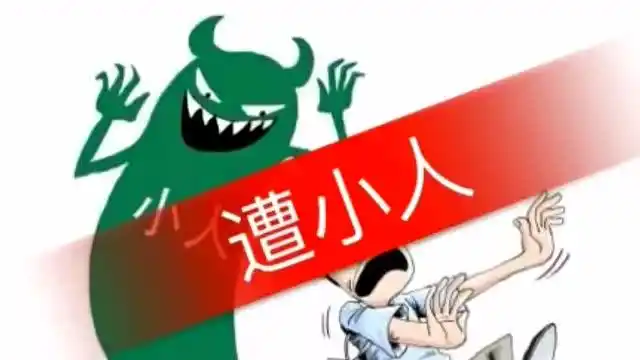 遭小人陷害怎么办?化解小人作祟的办法