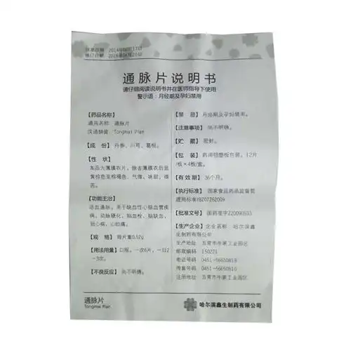 【通脉片0.52gx12片x4板/盒】价格_功效与作用_说明书_买药就上药房网