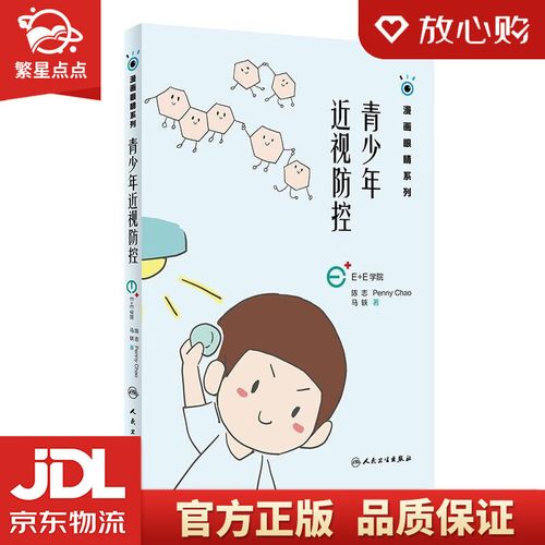 【新华书店正版图书】青少年近视防控 陈志,pennychao,马轶 人民卫生