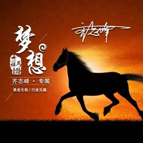 骏马奔腾微信头像20张大气励志款姓氏头像为了梦想奋斗吧