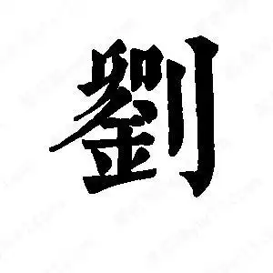 刘字的笔画-刘的笔顺怎么写-查典